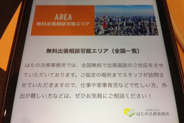 はたの法務事務所の無料出張対応エリア