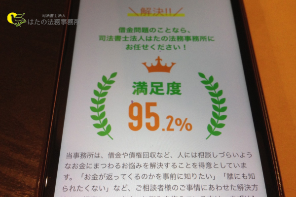 はたの法務事務所の口コミと評判