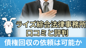 ライズ綜合法律事務所の口コミと評判